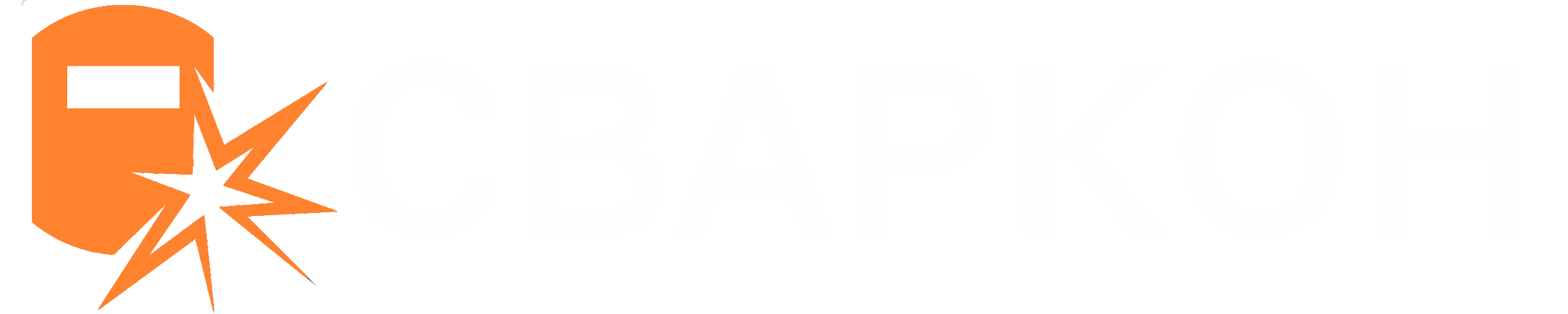 сваркон2
